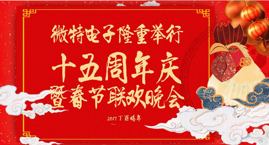 慶祝微特蓬勃發(fā)展十五年，金雞報(bào)曉攜手譜寫新篇章，微特人給您拜年啦！