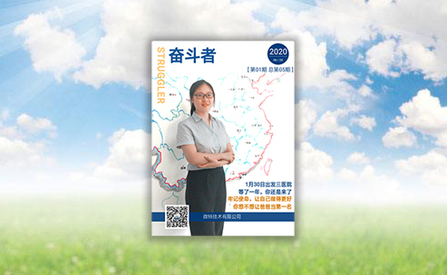 微特企業(yè)內刊《奮斗者》- 2020年第1期（總第5期）發(fā)布