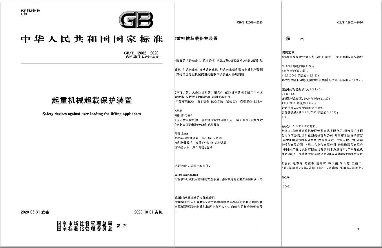 GB/T 12602-2020《起重機械超載保護裝置》