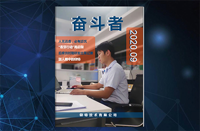 微特企業(yè)內刊《奮斗者》- 2020年第2期（總第6期）發(fā)布