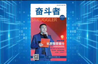 【精彩】微特內刊《奮斗者》第四期發(fā)布……