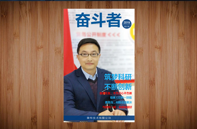 【精彩】微特《奮斗者》第三期內刊發(fā)布