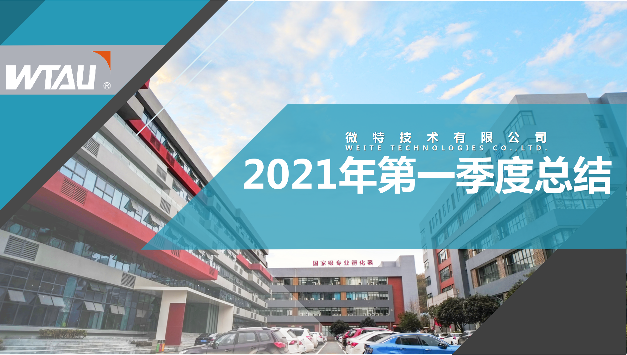 微特技術(shù)2021年第一季度總結(jié)表彰大會(huì)順利召開(kāi)