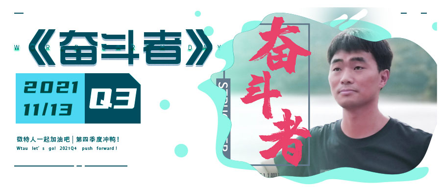 微特企業(yè)內刊《奮斗者》- 2021年第3期（總第11期）發(fā)布