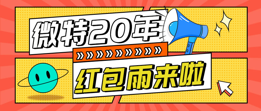 紅包雨來(lái)襲！微特20年慶典第五輪抽獎(jiǎng)活動(dòng)邀您參與