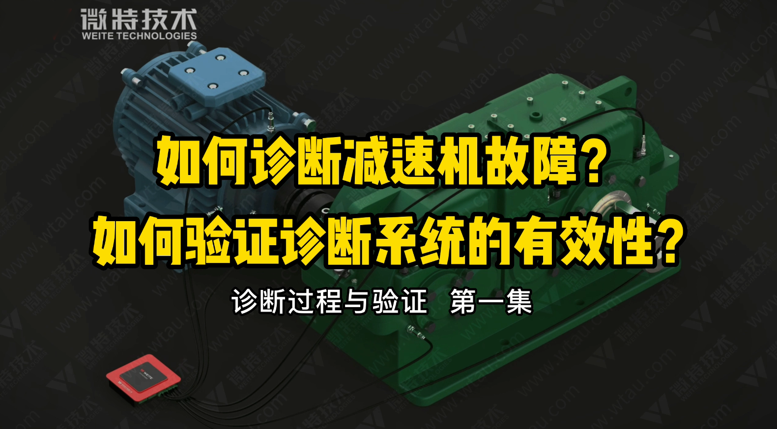 微特故障診斷分析系統(tǒng)對(duì)減速機(jī)故障的診斷與驗(yàn)證過(guò)程（一）