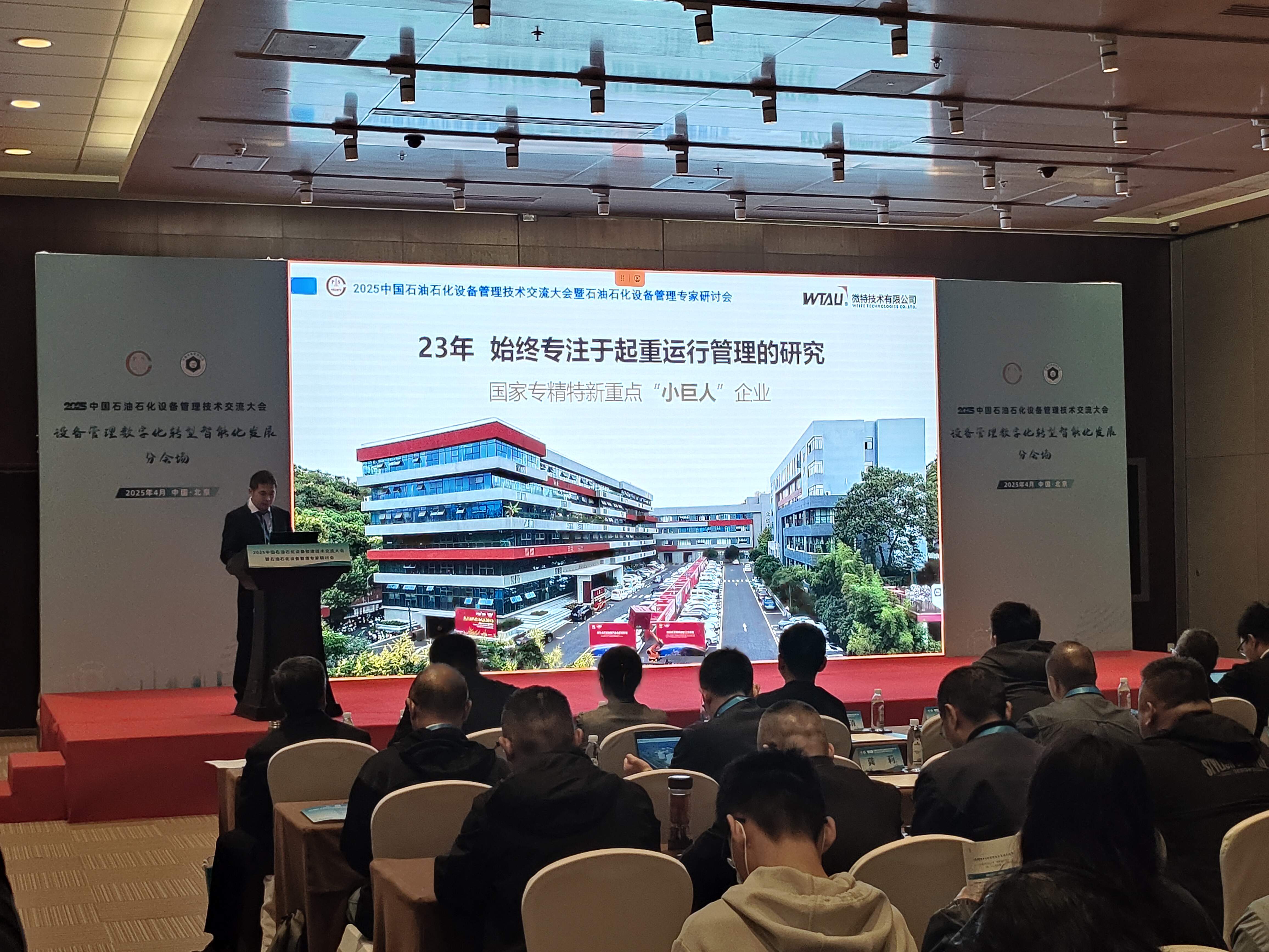 微特亮相2025中國石油石化設(shè)備管理技術(shù)交流大會，專題匯報(bào)引關(guān)注